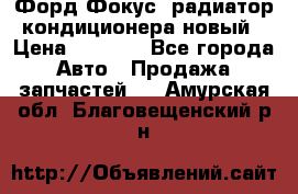 Форд Фокус1 радиатор кондиционера новый › Цена ­ 2 600 - Все города Авто » Продажа запчастей   . Амурская обл.,Благовещенский р-н